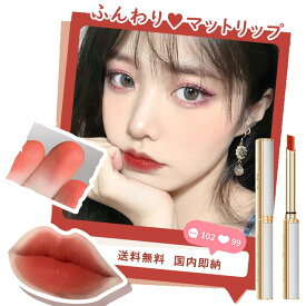 【ふんわり マットリップ】 サテンのような仕上がりで唇に色と質感をプラスマット リップ サテン 色持ち 滑らか 軽やか ?光 セミマット おしゃれ 魅力的