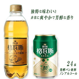 クワス飲料 発酵パン飲料 パンの香り 特別な味わい 脂肪ゼロ 低カロリー 低糖 ジュース 微炭酸 微炭酸飲料 飲み物 乳酸菌入り ドリンク 腸内環境 ソフトドリンク ペットボトル 缶ジュース クリスマス 新年お祝い お歳暮 贈答用 消化サポート