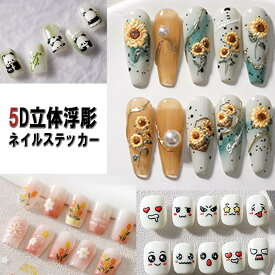 【新作入荷】5Dエンボスネイルステッカー 超薄型 高透明 立体浮彫 立体レリーフ 簡単貼り付けパンダ 表情 ひまわり チューリップ 蝶 動物 犬 ねこ 花 立体
