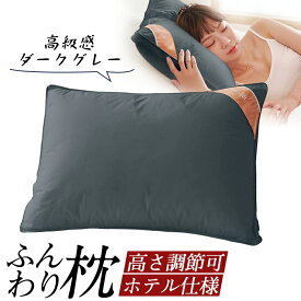 枕 ふわふわ 高度調節可能 横向き寝 まくら ホテル マクラ 快眠枕 洗える 安眠枕 いびき防止 柔らかい 側生地綿100% 高さ調節 寝返り 洗濯機 高反発 プレゼント 丸洗い可能 高級ホテル仕様 ダークグレー 43x63cm