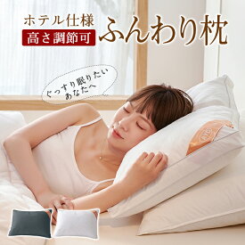 枕 AYO ふわふわ 高度調節可能 柔らかい まくら ホテル マクラ 快眠枕 洗える 安眠枕 快眠枕 いびき防止 側生地綿100% 横向き 寝返り 洗濯機 プレゼント 丸洗い可能 高さ調節 高級ホテル仕様 新生活 おすすめ枕43x63cm