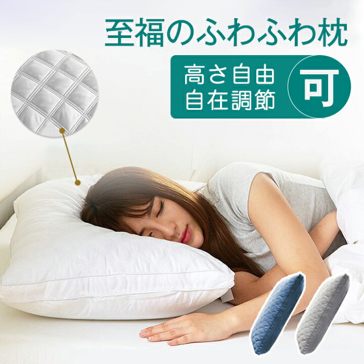 楽天市場】枕 ふわふわ 高度調節可能 柔らかい まくら ホテル マクラ 