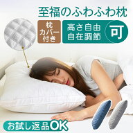 【SS超安値限定！500円クーポンあり】枕 ふわふわ 枕カバー付き 高度調節可能 柔らかい まくら ホテル マ…