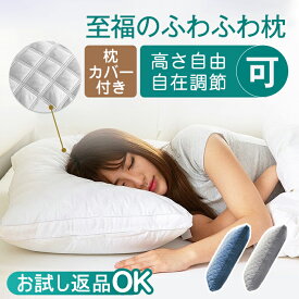 【お試しOK】枕 ふわふわ 枕カバー付き 高度調節可能 柔らかい まくら ホテル マクラ 洗える 安眠枕 快眠枕 いびき防止 側生地綿100% 横向き 寝返り 高さ調節 高反発 プレゼント ストレートネック 丸洗い可能 高級43x63cm