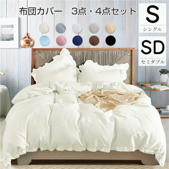楽天市場 2タイプ 布団カバー 3点セット シングル セット セミダブル 4点セット シーツ あったか 暖かい 布団カバー 洗濯 白 フリル付き ピーチスキン加工 可愛い 掛け布団カバー プレゼント ボックスシーツ おしゃれ 北欧 Chocho