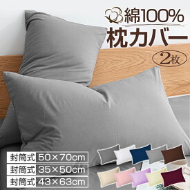 枕カバー 2枚セット 綿100% まくらカバー 43x63cm おしゃれ コットン 冬 全サイズ ピローケース 高級 ホテル品質 選べる サテン織 300本高密度 マクラカバー 無地 封筒式 合わせ式 洗える シンプル 北欧 ファスナーなし オールシーズ 新生活 送料無料