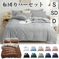 【SS超安値！更に300円クーポン！】【3サイズ】布団カバー 3点セット シングル セット セミダブル ダブル…
