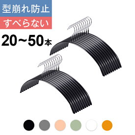 ハンガー すべらない 三日月 20本 30本 50本 セット 42cm 跡がつかない 肩 アーチ ハンガー スリムハンガー 収納 おしゃれ PVCコーティングハンガー 多機能ハンガー 型崩れ防止 滑り止め 変形にくい