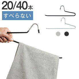 ハンガー スラックスハンガー ズボンハンガー 20本セット 40本セット すべらない ズボン用 パンツハンガー ボトムハンガー マフラー タオル 洗濯 物干し 収納 引っ越し おしゃれ スリム プレゼント ギフト 大人 家庭 送料無料
