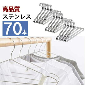 ハンガー ステンレス すべらない ステンレスハンガー 70本 セット 跡がつかない 肩 収納 おしゃれ ズボン スカート バスタオル 洗濯ハンガー 衣類ハンガー 多機能ハンガー 滑り止め 変形にくい 物干しハンガー AUV