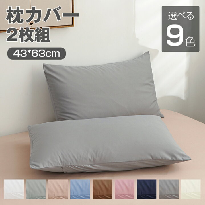 楽天市場 枕カバー まくらカバー おしゃれ ピローケース マイクロファイバー 洗える 封筒式 高級ホテル仕様 肌触良い 品質 選べる 無地 ファスナーなし 2枚セット ふんわり 43x63cm Chocho 楽天市場 枕カバー まくらカバー おしゃれ ピローケース マイクロファイバー 洗える 封筒式 高級ホテル仕様 肌触良い 品質 選べる 無地 ファスナーなし 2枚セット ふんわり 43x63cm Chocho