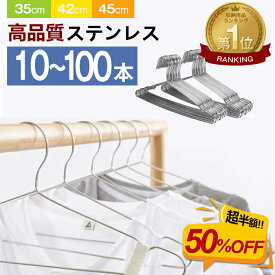 【50%OFF★更に最大500円クーポン】★最強翌日配送★ハンガー ステンレス ハンガー すべらない 10本 20本 30本 50本 70本 100本 セット ステンレスハンガー 収納 肩 おしゃれ ズボン スカート バスタオル 洗濯ハンガー 多機能ハンガー 変形にくい 物干しハンガー