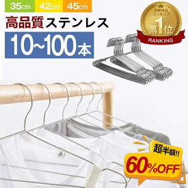 【P5倍＆最大500円OFFクーポン】★最強翌日配送★ハンガー ステンレス ハンガー すべらない 10本 20本 30本 50本 70本 100本 セット ステンレスハンガー 収納 肩 おしゃれ ズボン スカート バスタオル 洗濯ハンガー 多機能ハンガー 変形にくい 物干しハンガー