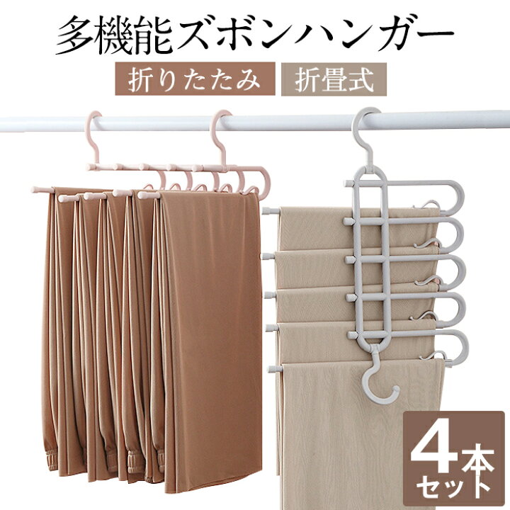 楽天市場 ズボンハンガー 4個セット ボトムハンガー スラックスハンガー パンツハンガー ハンガー ボトム スラックス パンツ ハンガー ズボン すべらない 省スペース ハンガー ズボン用 収納 多機能 マルチハンガー 洗濯 跡がつかない おしゃれ 横縦両用 折りたたみ式 楽天市場 ズボンハンガー 4個セット ボトムハンガー スラックスハンガー パンツハンガー ハンガー ボトム スラックス パンツ ハンガー ズボン すべらない 省スペース ハンガー ズボン用 収納 多機能 マルチハンガー 洗濯 跡がつかない おしゃれ 横縦両用 折りたたみ式
