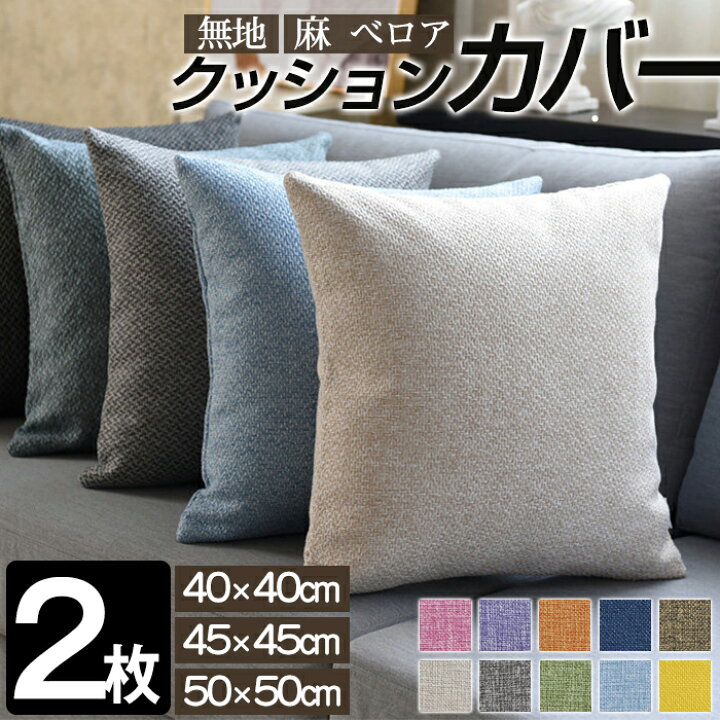 楽天市場】クッションカバー 2枚セット 45x45cm 北欧風 麻 ベロア 