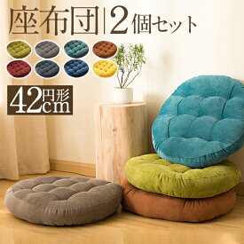 座布団 クッション 椅子用 2個セット フロアクッション 畳 チェアパッド ベルベット オフィスチェアー 和室 北欧 丸洗い おしゃれ 高級感 ナチュラル 北欧 シンプル 大判 丸 円形 丸形 42x42cm