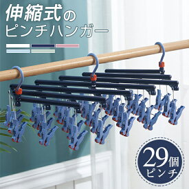 ★5個予備ピンチ付き・在庫処分★ピンチハンガー 引っ張るだけ 折りたたみ ピンチハンガー 伸縮自在 29ピンチ 伸縮洗濯ハンガー 省スペース ハンガー Cozyone 360度回転フック 多機能収納 滑り止め 防風洗濯 旅行 ピンチハンガー 丈夫 ホワイト パープル ピンク