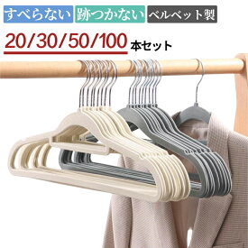 ハンガー すべらない ベルベット製 滑らないハンガー かたくずれ防止 頑丈 ズボンハンガー パンツハンガー 回転 360度回転フック 曲げれる 衣類変形にくい グレー ベージュ 20本 30本 50本 100本