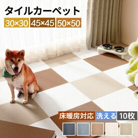 タイルカーペット タイルマット ペット 30×30cm 45×45cm 50×50cm 10枚 タイルカーペット 犬 床暖房対応 フロアタイル おくだけ フロアマット タイルカーペット 防音 吸着タイルマット ズレない マット 洗える 滑り止め ラグ ラグマット フリーカット
