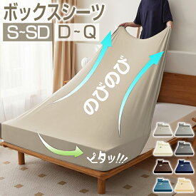 【100円OFFクーポン】ボックスシーツ 伸びる シーツ シングル セミダブル ダブル クイーン のびのび シーツ BOXシーツ のびーる フィットシーツ ワンタッチシーツ クイックシーツ マットレスカバー ベッドシーツ ストレッチ 伸縮 一体型 夏用