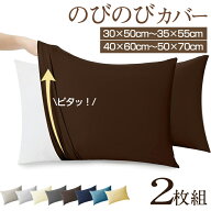 枕カバー のびのび 2枚組 封筒式 伸びる のびのび枕カバー サイズフリー 35×50cm 43×63cm 50×70cm サ…