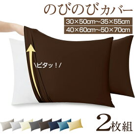 【100円クーポン！】枕カバー のびのび 2枚組 封筒式 伸びる のびのび枕カバー サイズフリー 35×50cm 43×63cm 50×70cm サイズ兼用 伸びるピローケース Tシャツ素材 フィット ずれにくい ズレ防止 ぴったり 伸縮 まくらカバー ファミリー オールシーズン