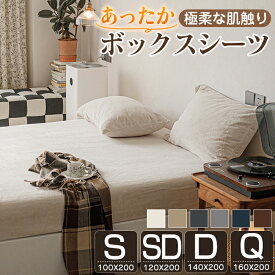 ★最強翌日配送★ボックスシーツ あったか 冬 暖かい シングル セミダブル ダブル クイーン 冬用 マイクロファイバー フランネル あったかシーツ 一体型ボックスシーツ ベッドカバー ベッドシーツ BOXシーツ 布団シーツ ボックスカバー