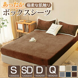 【100円OFFクーポン配布中】★最強翌日配送★ボックスシーツ あったか 冬 暖かい シングル セミダブル ダブル クイーン 冬用 マイクロファイバー フランネル あったかシーツ 一体型ボックスシーツ ベッドカバー ベッドシーツ BOXシーツ 布団シーツ ボックスカバー