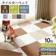 タイルカーペット タイルマット ペット 50×50 45×45 30×30 10枚 洗える カーペット おくだけ吸着 吸着…