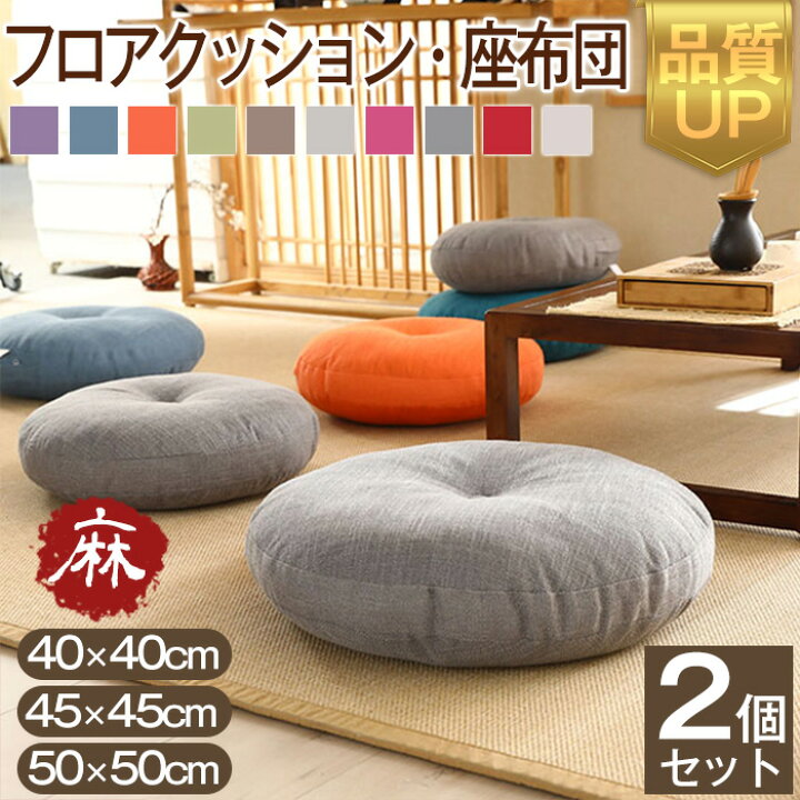 楽天市場】座布団 フロアクッション 2個セット 45x45cm 50x50cm 円形 