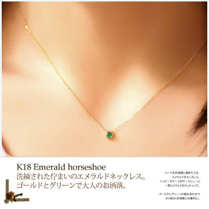 楽天市場】エメラルドネックレス K18 エメラルド 馬蹄 ネックレス 18k  