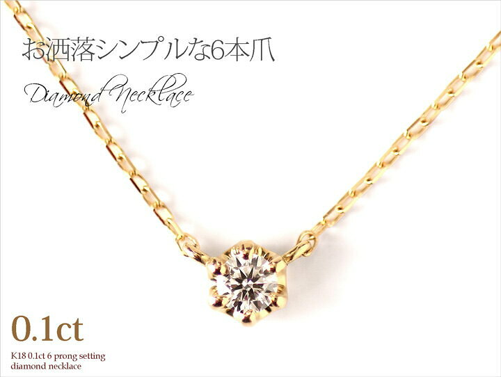 楽天市場】一粒 ダイヤ ネックレス K18 YG 0.1ct ダイヤモンド 6本爪 