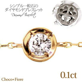 ダイヤブレスレット /クローバー/K18YG/PG/WG 0.1ct H・SI2・GOOD/カード鑑別付/18金/18k ゴールド 華奢/裏クローバー/一粒石/ladies/bracelet