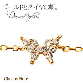 ダイヤモンドブレスレット バタフライ ブレスレット 蝶 パピヨン ジュエリー アクセサリー K10 YG/PG/WG ladies diamond bracelet