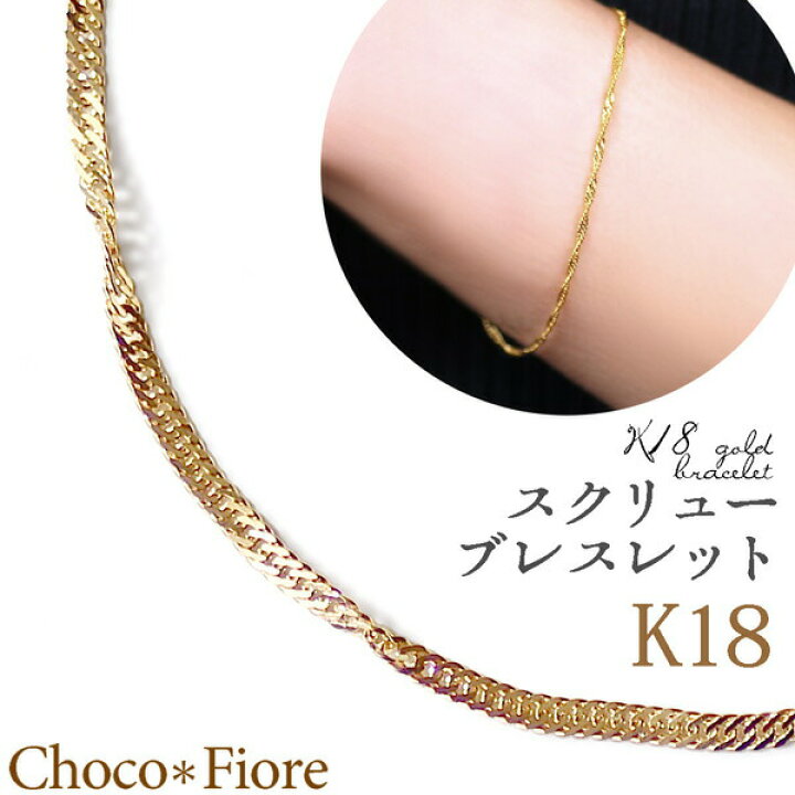 楽天市場】K18 ブレスレット 18金 スクリュー チェーン ブレスレット 