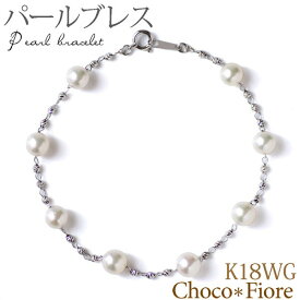 パール ブレスレット ステーション K18 WG アコヤパール ステーション ブレスレット 真珠 ブレス レディース あこや真珠 ブレスレット 5.5mm×8珠 ホワイトゴールド ladies bracelet