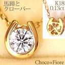 馬蹄 ネックレス ホースシュー 馬蹄ネックレス 女性 レディース ダイヤモンド ネックレス 一粒ダイヤ K18YG/PG/WG 0.13ct 18金 ネックレス 18k 就職祝い 普段使い プレゼント 女性 自分買い ご褒美 結婚式 二次会 誕生日 プレゼント 彼女 女性 妻 大人 おしゃれ 在庫有り