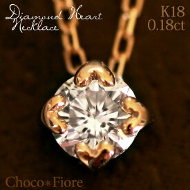 K18YG/PG/WG 0.18ct ダイヤモンドネックレス ハート爪 ペンダント プレゼント 彼女 結婚式 一粒ダイヤ k18 diamond necklace