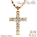 ダイヤモンド クロス ネックレス/K18YG/WG/PG 0.1ct ダイヤ クロス ネックレス プレゼント k18yg cross necklace 在庫有り