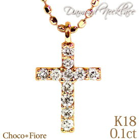 ダイヤモンド クロス ネックレス K18YG/WG/PG 0.1ct ダイヤ クロス ネックレス 18金 18k プレゼント k18 cross necklace
