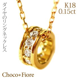 K18 ゴールド K18 YG PG WG 0.15ct ダイヤ リング ペンダント フルエタニティ ベビーリング ネックレス 18金 18k 誕生日 プレゼント 妻 彼女 女性 出産祝い 4月 誕生石 結婚式 18金 fashion ジュエリー アクセサリー diamond necklace YG