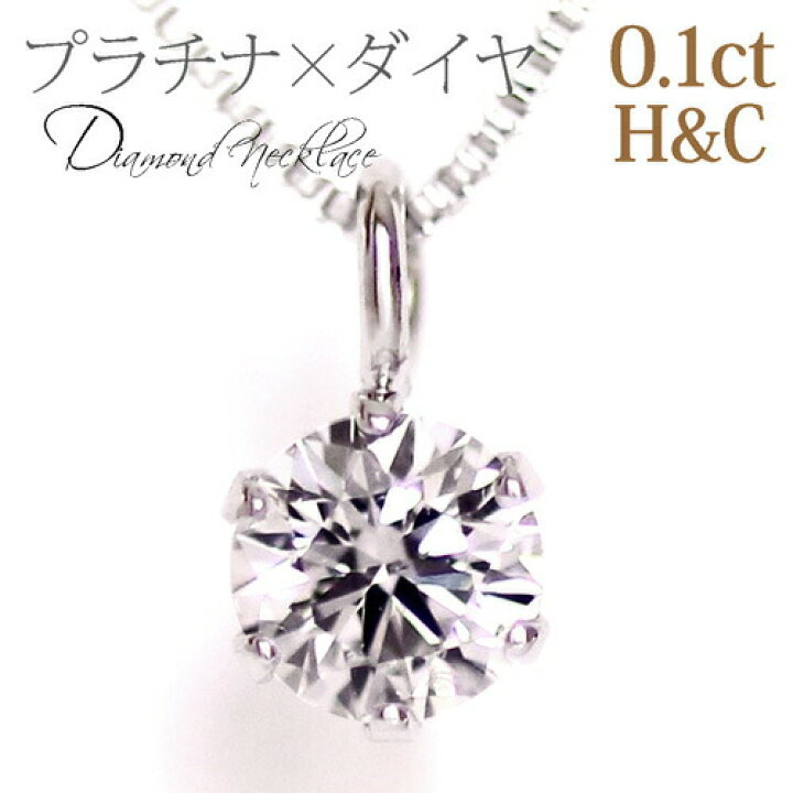楽天市場】Pt900/850 0.1ct プラチナ ダイヤネックレス ペンダント H&C 