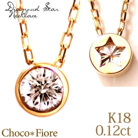 ネックレス レディース 一粒 ダイヤ ネックレス K18YG PG WG 0.12ct ダイヤモンド ネックレス 星 スター ペンダント 彼女 プレゼント