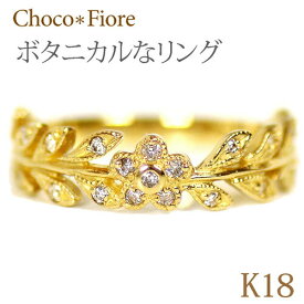 フラワー リーフ ボタニカル リング K18 YG 0.17ct 花 葉っぱ ダイヤモンド リング 指輪 18金 18k 花 おしゃれ デザインリング ファッションリング【送料無料】