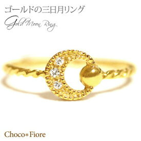 三日月 リング ダイヤモンド 月 クラシカル デザイン リング 指輪 レディース ジュエリー アクセサリー 可愛い リング K10 YG/PG/WG k10yg diamond ring