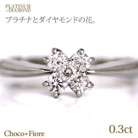 プラチナ ダイヤモンド フラワー リング 計0.3ct PT900 指輪 【代引不可】 ダイヤ diamond ring