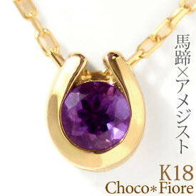 アメジスト ネックレス 一粒 レディース アメジスト ペンダント 18金 18k k18 K18YG/WG/PG 馬蹄 ネックレス ホースシュー アメシスト プレゼント 彼女 一粒 amethyst 誕生日 2月 誕生石 紫水晶 【アメジスト】 在庫有り