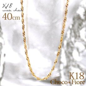 K18 スクリューチェーン ネックレス ゴールド 18k スクリュー チェーン ネックレス 18金 40cm 40センチ K18 YG/PG/WG チェーンのみ だけ 地金 じがね