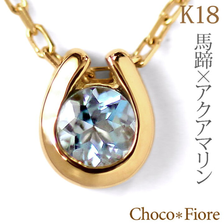 楽天市場】【アクアマリンネックレス】K18YG/WG/PG アクアマリン 馬蹄 