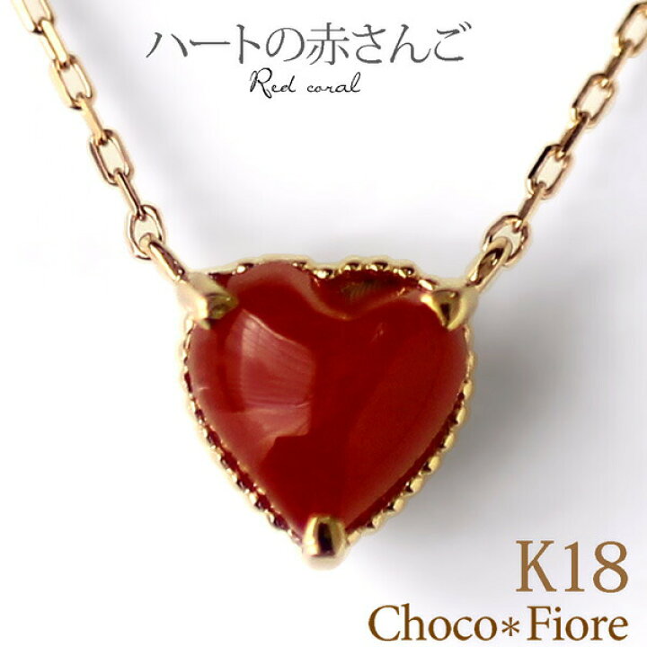 楽天市場 赤珊瑚 ネックレス ハート 赤サンゴ ネックレス サンゴ さんご K18 18金 18k ゴールド コーラル プレゼント 彼女 ハート 結婚式 誕生日 入学式 卒業式 3月 誕生石 ジュエリー チョコ フィオーレ